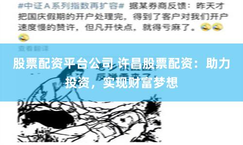 股票配资平台公司 许昌股票配资：助力投资，实现财富梦想