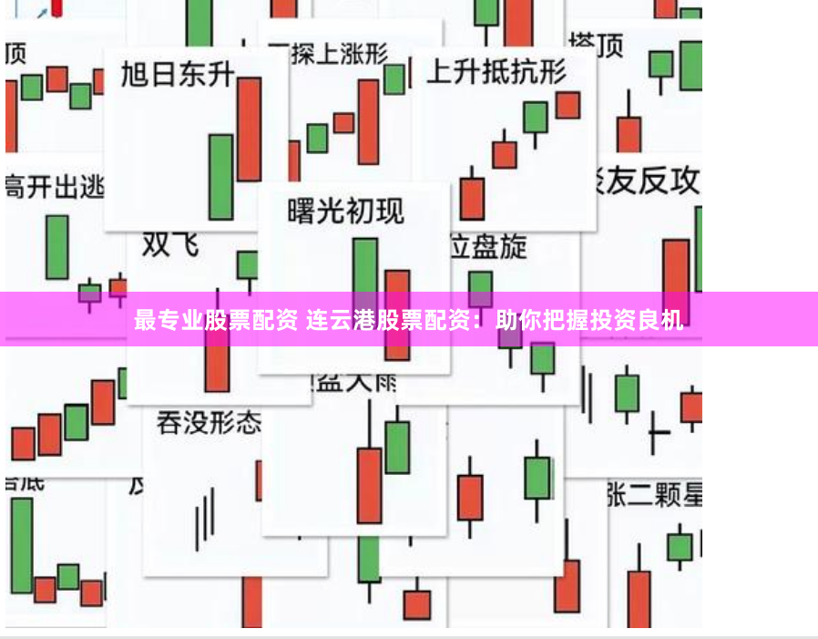 最专业股票配资 连云港股票配资：助你把握投资良机