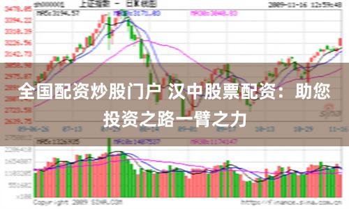 全国配资炒股门户 汉中股票配资：助您投资之路一臂之力