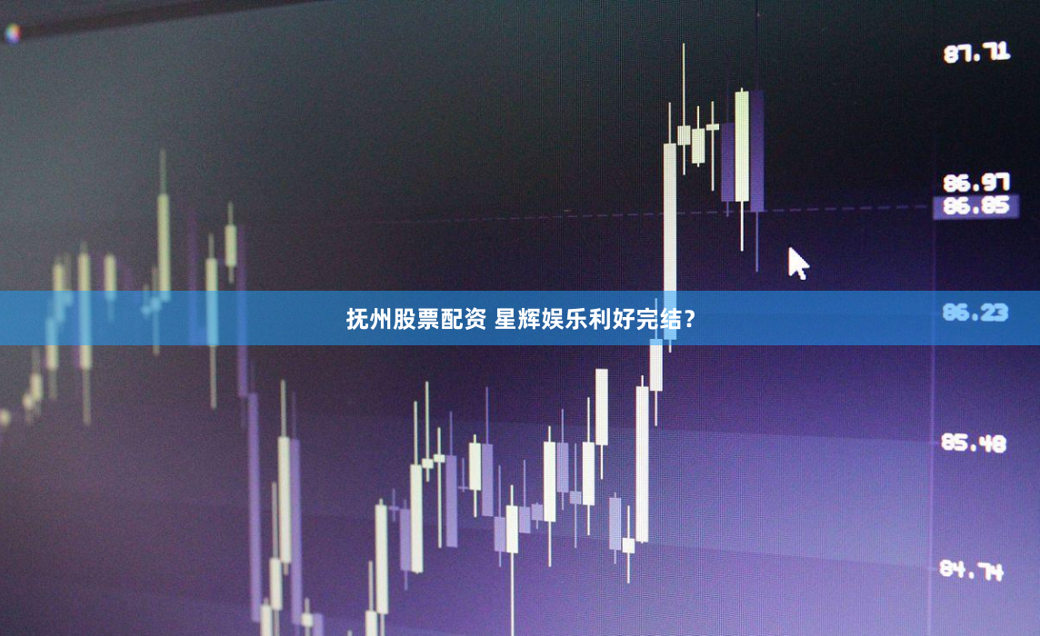 抚州股票配资 星辉娱乐利好完结？