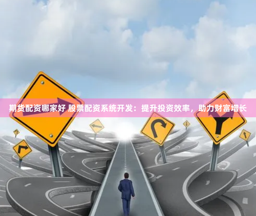 期货配资哪家好 股票配资系统开发：提升投资效率，助力财富增长