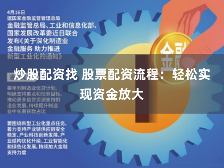 炒股配资找 股票配资流程：轻松实现资金放大
