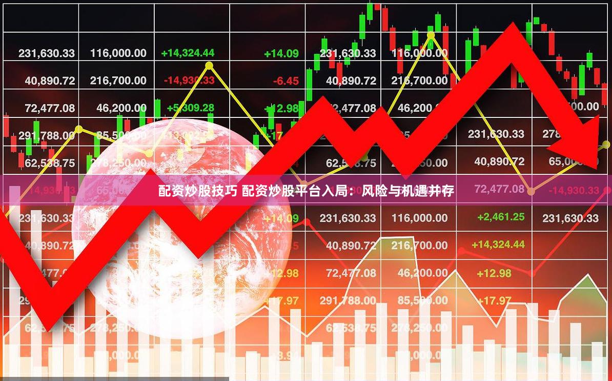 配资炒股技巧 配资炒股平台入局：风险与机遇并存
