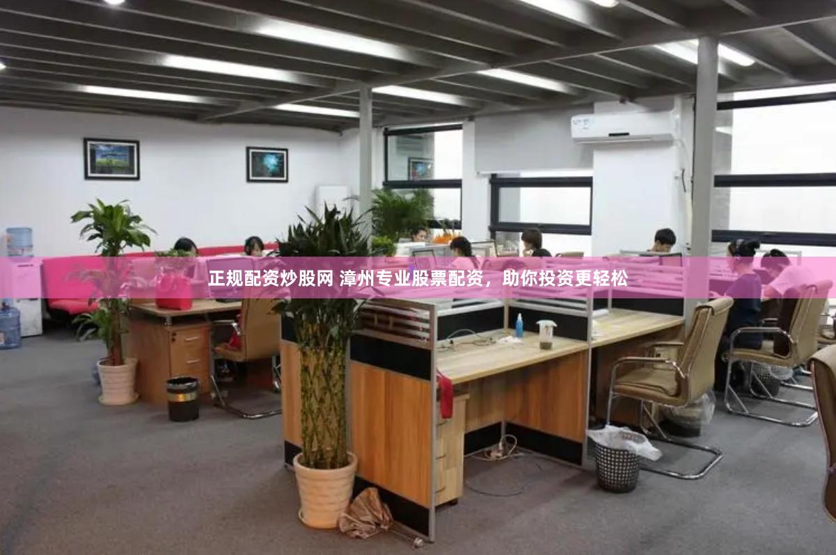 正规配资炒股网 漳州专业股票配资，助你投资更轻松