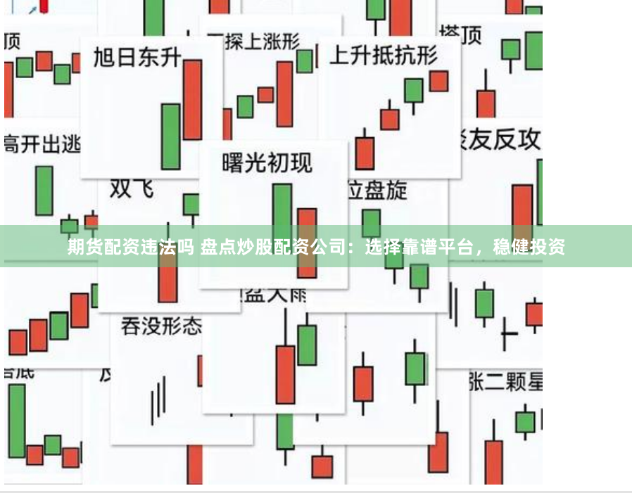 期货配资违法吗 盘点炒股配资公司：选择靠谱平台，稳健投资