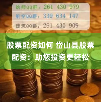 股票配资如何 岱山县股票配资：助您投资更轻松