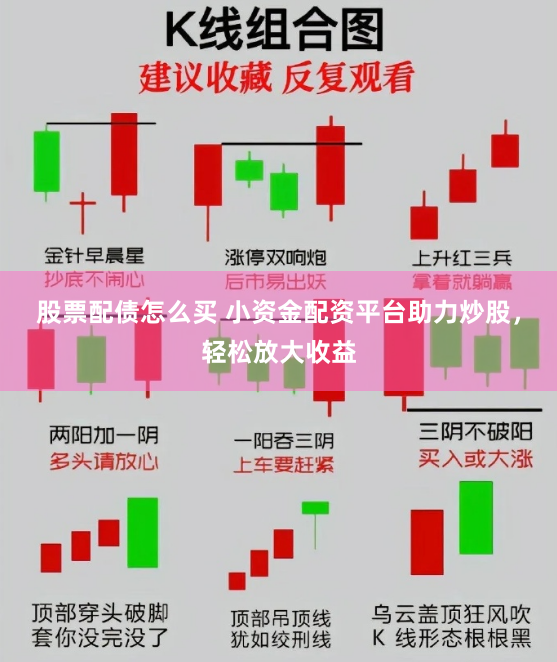 股票配债怎么买 小资金配资平台助力炒股，轻松放大收益