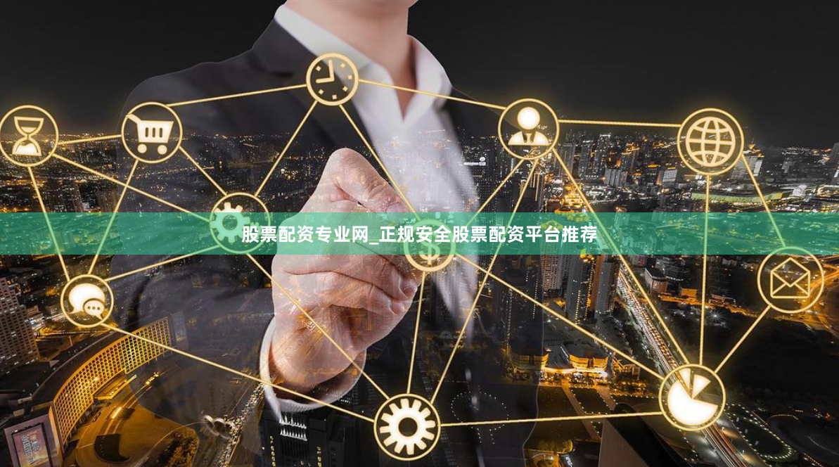 股票配资专业网_正规安全股票配资平台推荐