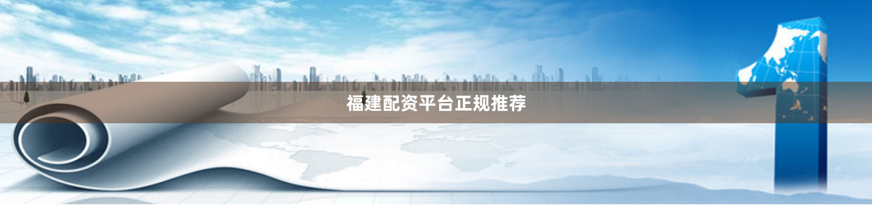 福建配资平台正规推荐