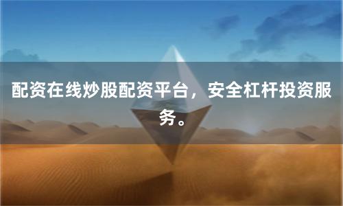 配资在线炒股配资平台,安全杠杆投资服务。