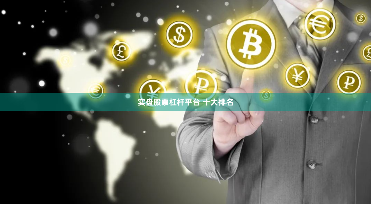 实盘股票杠杆平台 十大排名