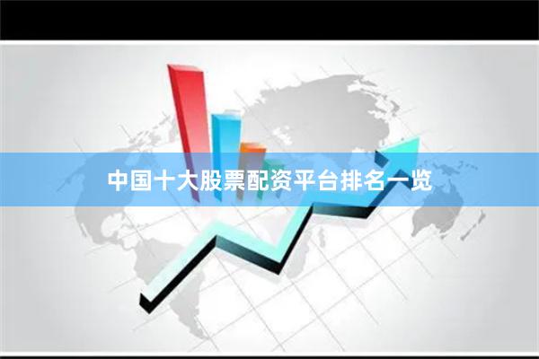 中国十大股票配资平台排名一览