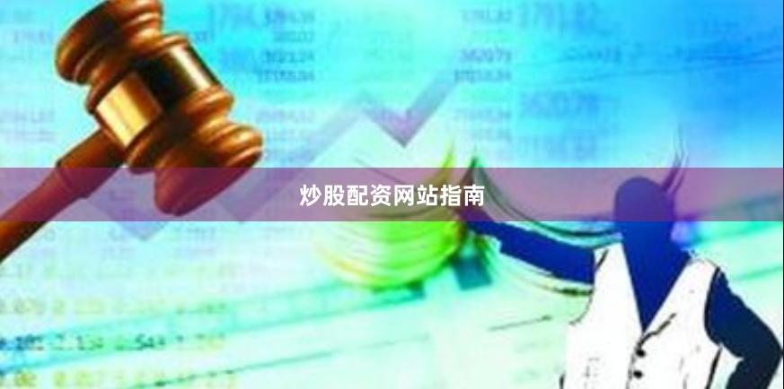 炒股配资网站指南