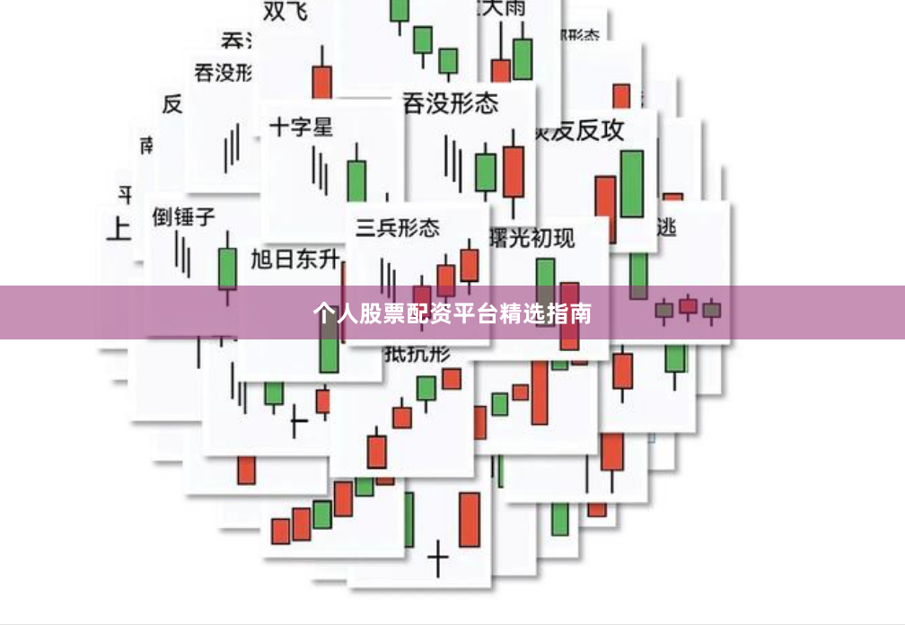 个人股票配资平台精选指南