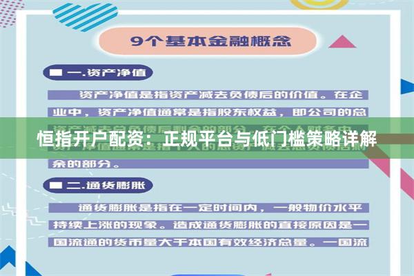恒指开户配资：正规平台与低门槛策略详解