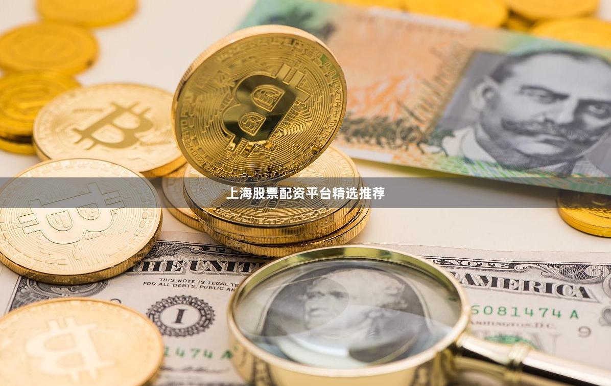 上海股票配资平台精选推荐