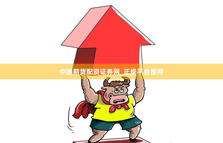 中国期货配资证券网_正规平台推荐