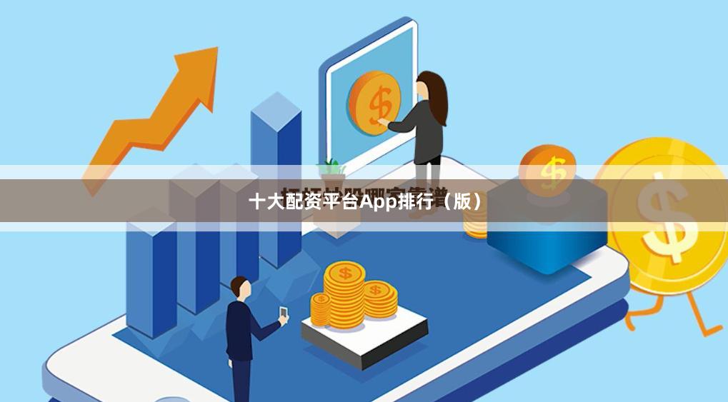 十大配资平台App排行（版）