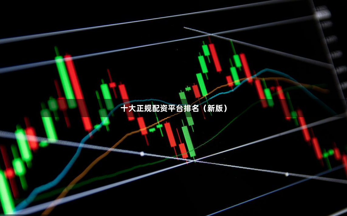 十大正规配资平台排名（新版）