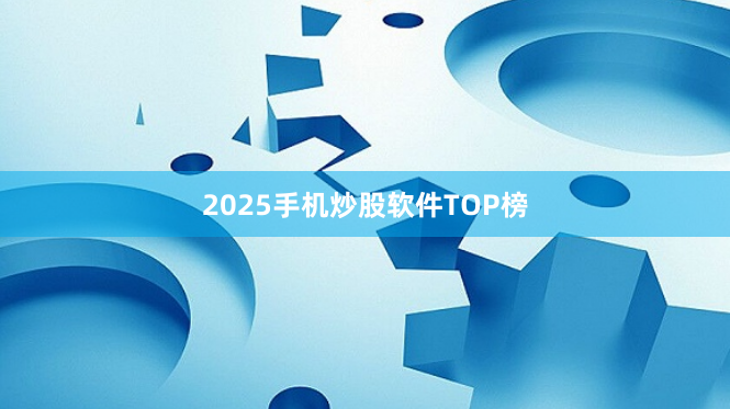 2025手机炒股软件TOP榜
