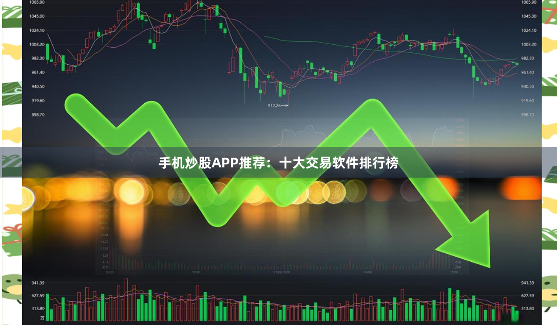 手机炒股APP推荐：十大交易软件排行榜