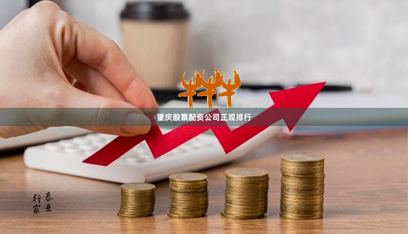 重庆股票配资公司正规排行