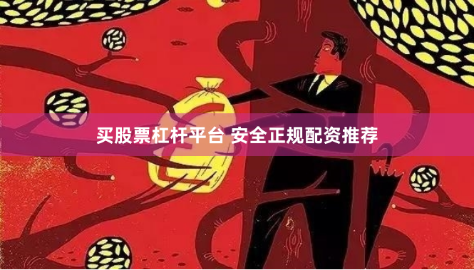 买股票杠杆平台 安全正规配资推荐